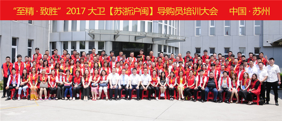 “至精·致勝”2017大衛(wèi)【蘇浙滬閩】導(dǎo)購員培訓大會.jpg