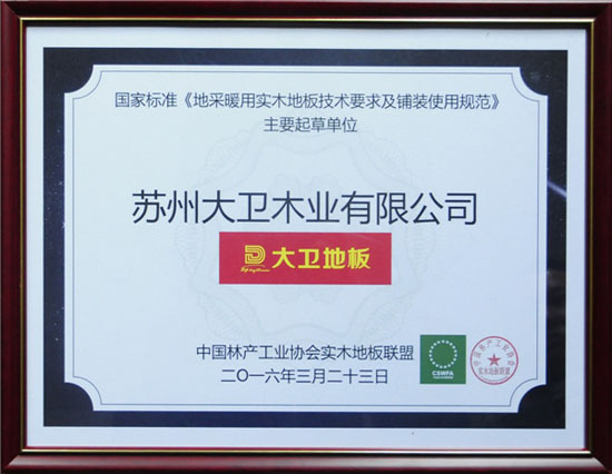 大衛(wèi)地板獲頒國(guó)家標(biāo)準(zhǔn)《地采暖用實(shí)木地板技術(shù)要求及鋪裝使用規(guī)范》主要起草單位.jpg