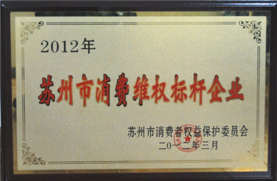 大衛(wèi)地板榮膺“蘇州市消費維權標桿企業(yè)”.jpg