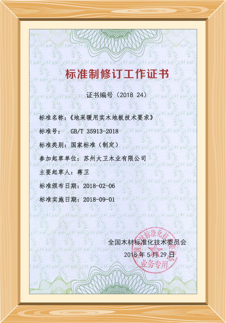 地采暖用實(shí)木地板技術(shù)要求修訂證書.jpg 地采暖用實(shí)木地板技術(shù)要求修訂證書.jpg